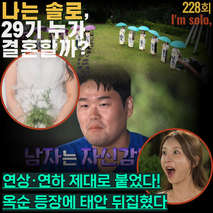 나는 솔로 <b>29기</b> 시작부터 감정선 풀로 당겼다 (ft. <b>옥순</b> 미모)