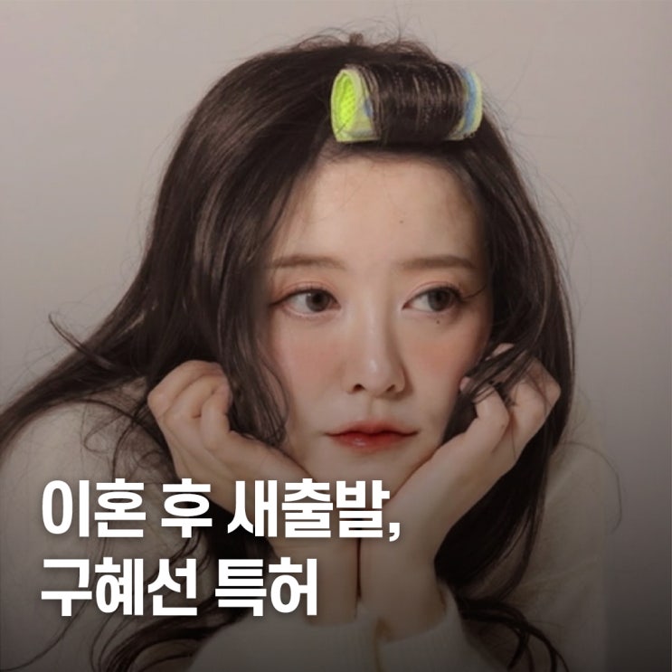  “이혼 후 발명가로..” 구혜선, CEO 특허품 출시! 쿠롤 헤어롤