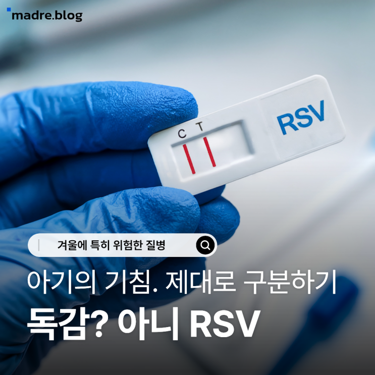  독감인가? 코로나라고, 혹시 rsv는 아니겠지