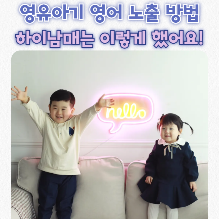  영유아기 영어 노출(엄마표영어 시작 전) 하이남매는 이렇게 해봤어요.