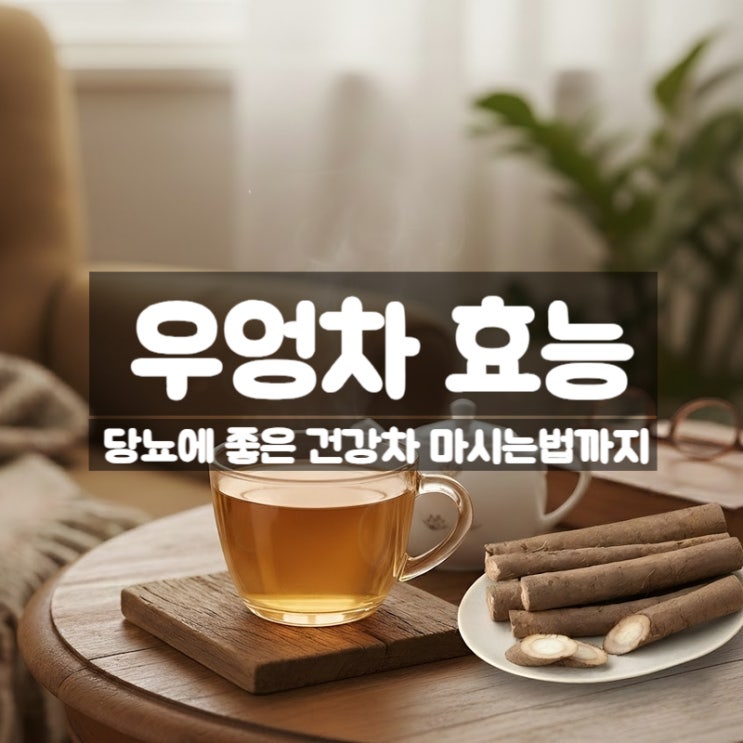  우엉차 효능 부작용 마시는법 - 당뇨에 좋은 자연 건강차