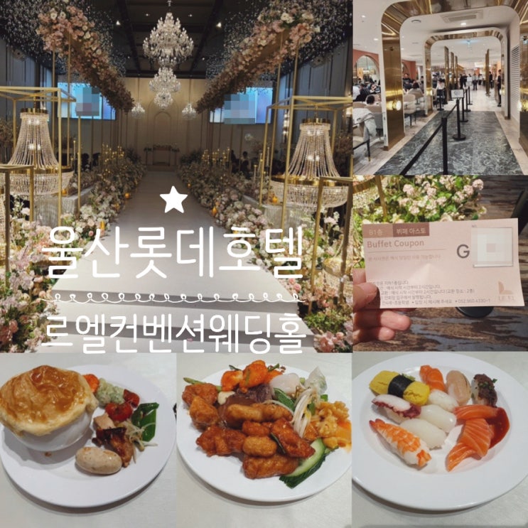  울산 롯데호텔 르엘컨벤션웨딩홀 일요일 11시 예식 후기 및 웨딩홀 뷔페 아스토 맛 후기  (+ 주차,답례품, ATM기 위치)