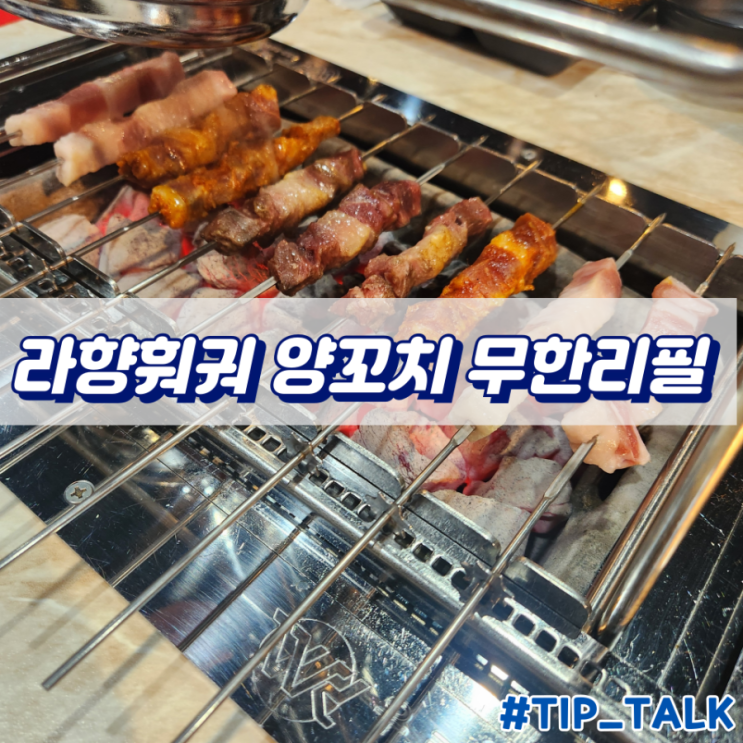  병점 진안동 맛집 라향훠궈 양꼬치 무한리필