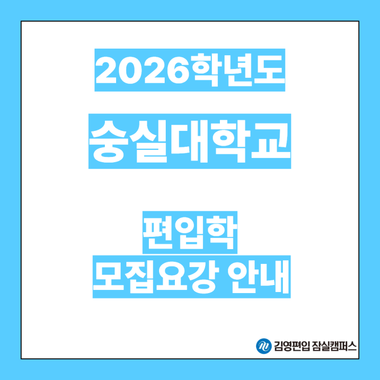  [편입대학전형] 2026대비 숭실대 편입학 모집 요강안내(숭실대편입, 숭실대 전형방법, 첨단학과, 모집인원, 전형일정, 자연계편입, 일반편입, 학사편입)
