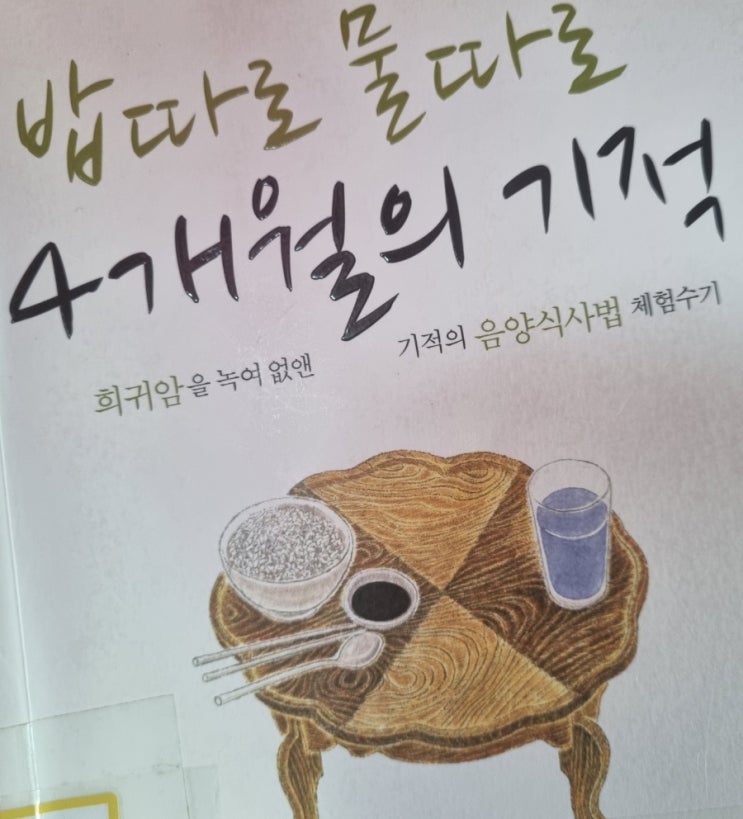  밥 따로 물 따로 4개월의 기적[1069번째 리뷰]