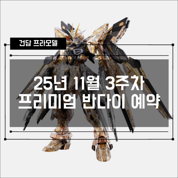  [프반] 2025년 11월 3주차(19 ~ 21일) 프리미엄 반다이 예약 상품