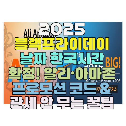  2025 블랙프라이데이 날짜 한국시간 확정! 알리·아마존 프로모션 코드 & 관세 안 무는 꿀팁