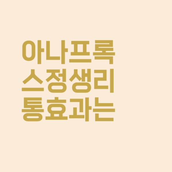  아나프록스정 생리통이 심한데 효과 있을까요?