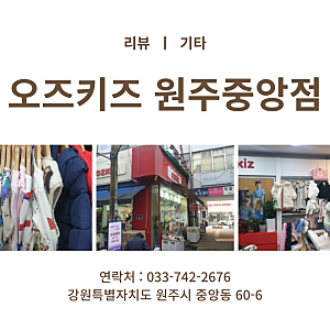 원주 가성비 좋은 유아동복 매장 중앙시장 오즈키즈 원주중앙점