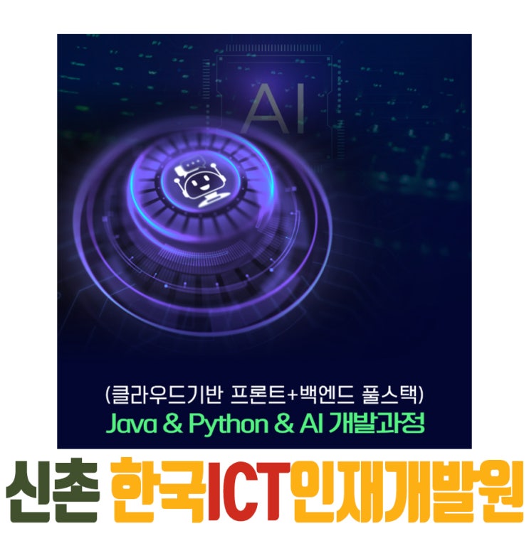  AI 실무 중심 100% 국비지원! 코딩교육, 신촌 자바 학원 선택 이유