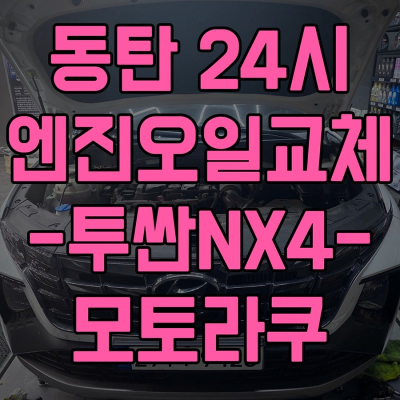 동탄 투싼 NX4 엔진오일 교체 후기ㅣ에스오일 세븐 0W-20 교환ㅣ모토라쿠