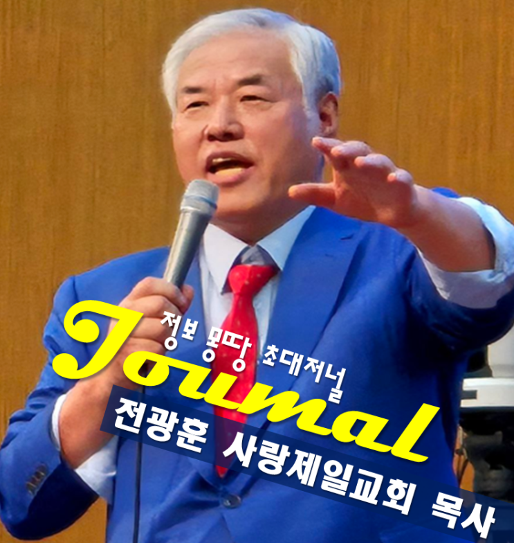 전광훈 목사 프로필, 나이 고향 학력 사랑제일교회