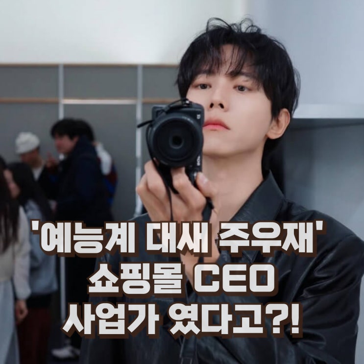  주우재 프로필 키 나이 학력 모델 쇼핑몰 CEO 였다고?