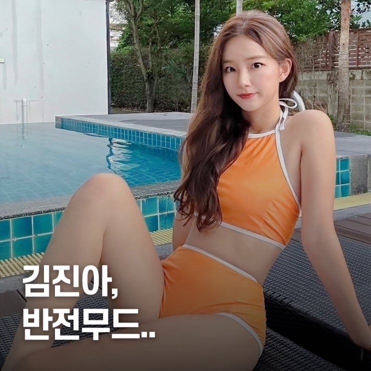  "맥심 클래스.." 치어리더 김진아 여친룩 스타일링 (ft. 비키니)