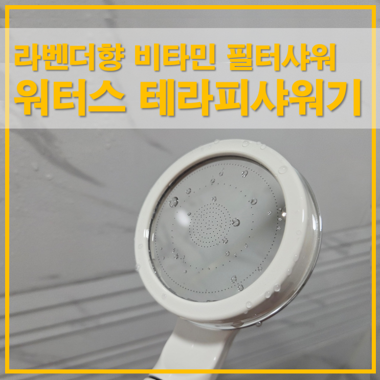  워터스 테라피샤워기 라벤더향 비타민 필터샤워기 조립방법