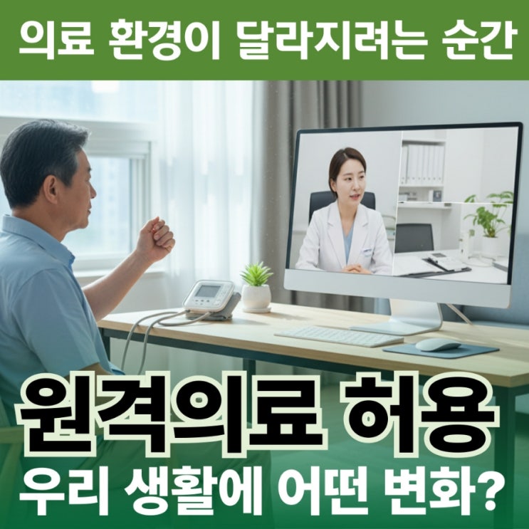  병원 풍경이 바뀌기 시작했다? 11월 원격의료 제도화, 우리가 기대해볼 변화들