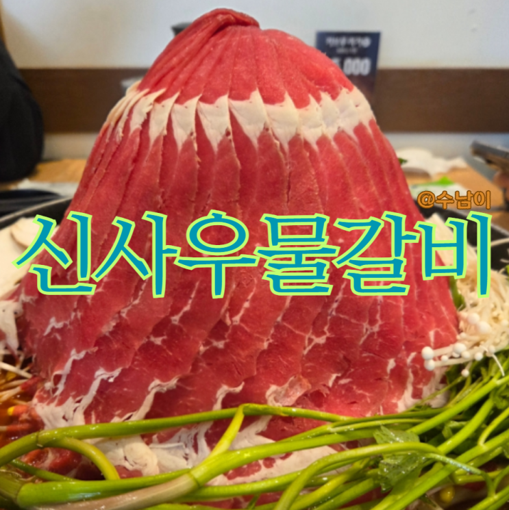  경성대 신사우물갈비 얼큰 든든한 산더미물갈비