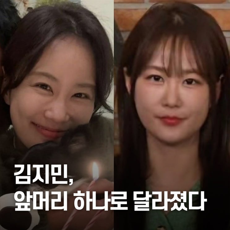  “성숙미 사라지고 동안미 폭발..” 김지민 동안 헤어스타일 비결