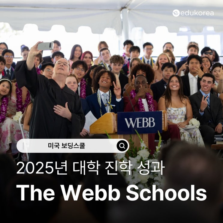  미국 보딩스쿨 중 스탠퍼드, UC 버클리 최다 합격! The Webb Schools 2025년 대학 진학 성과