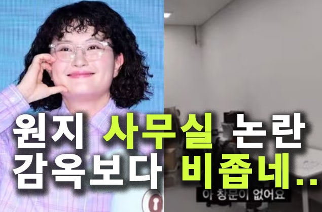 원지 사무실, 지하2층 6평에 직원3명? "난각번호 4번 계란 낳을듯"