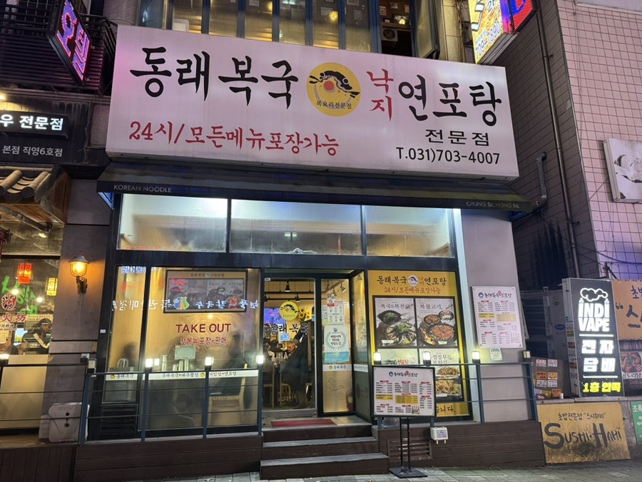 동래복국 사진 1