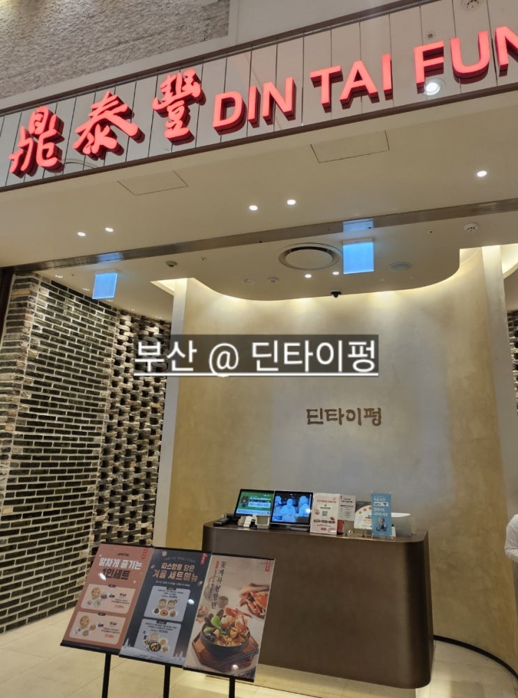  부산 남포동 딘타이펑 롯데백화점 광복점 맛집 샤오롱바오, 탄탄면 솔직 후기