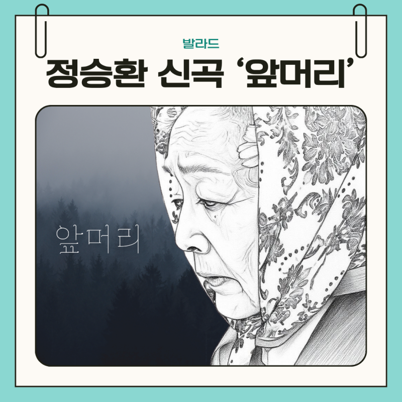 정승환의 신곡 앞머리 이별이야기가 왜 이렇게 따뜻할까요
