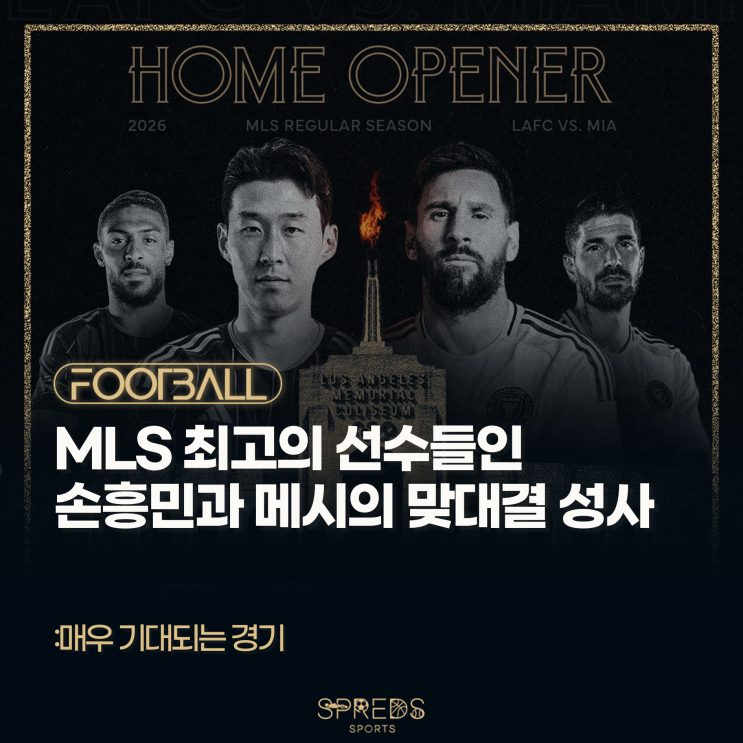 2026 MLS 개막전에 최고의 선수들인 <b>손흥민</b>과 <b>메시</b>의 <b>맞대결</b>... 