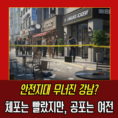  강남 흉기 사건 피습 20대 여성 도심 학원서 발생, 대낮 충격 범죄 정리