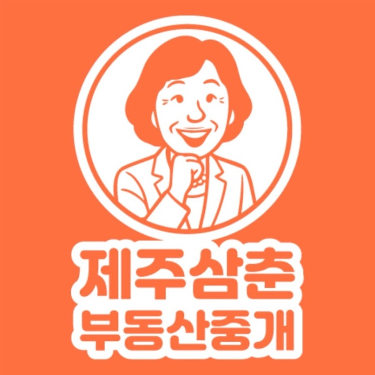  제주도 귤밭매매,토지매매 삼춘 부동산이 쉽게 알려줘요!