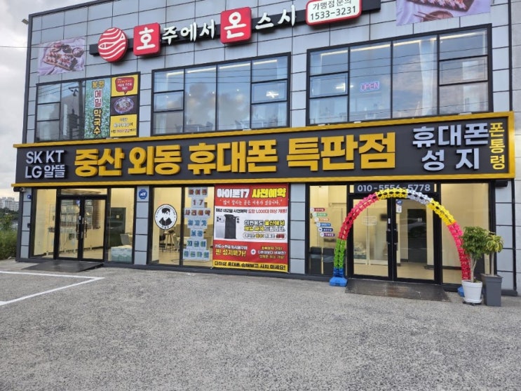  울산 북구 휴대폰성지 중산외동휴대폰특판점