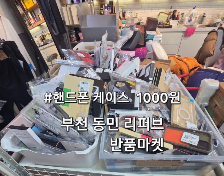 부천 동민리퍼브 반품마켓 방문 후기 소사구 반품매장