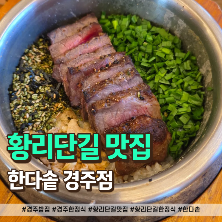  경주 밥집 한옥 감성 한다솥 경주점 방문후기