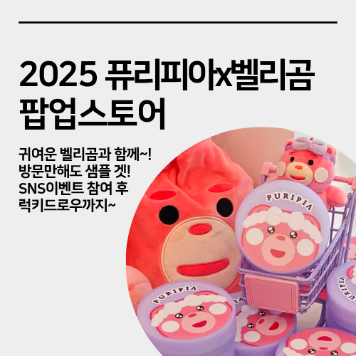  성수 퓨리피아 팝업스토어 방문 후기, 벨리 곰 뷰티 팝업