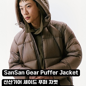 산산기어 셰이드 푸퍼 자켓 가격 특징 색상 사이즈팁 관련 정보 총 정리 남자 여자 경량패딩 ....