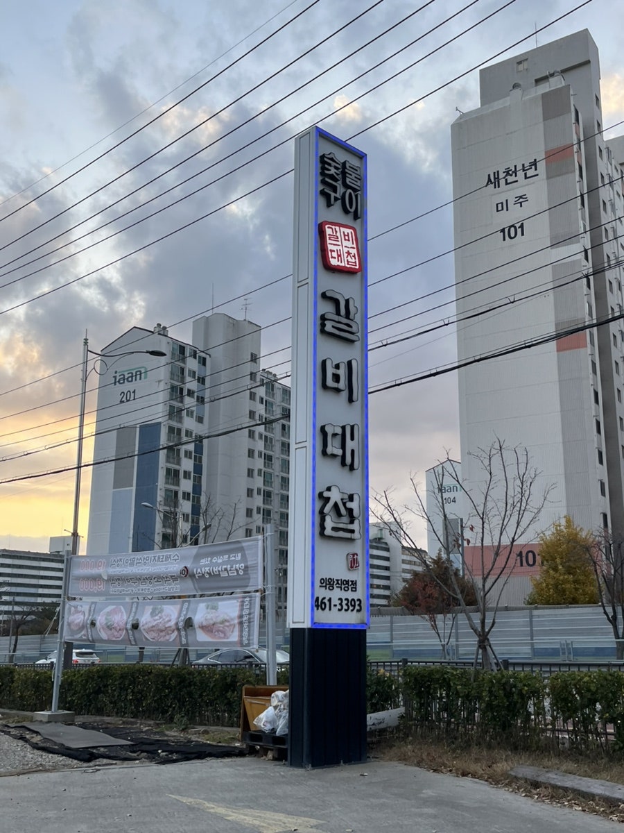 갈비대첩 의왕점 사진 1