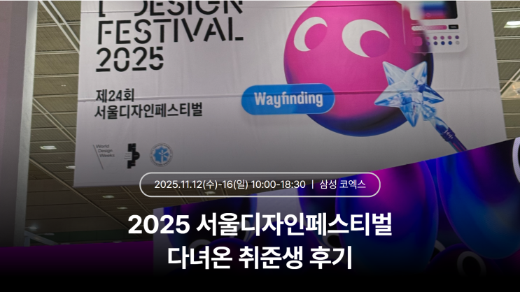  2025 서울디자인페스티벌 ㅣ 다녀온 취준생 후기