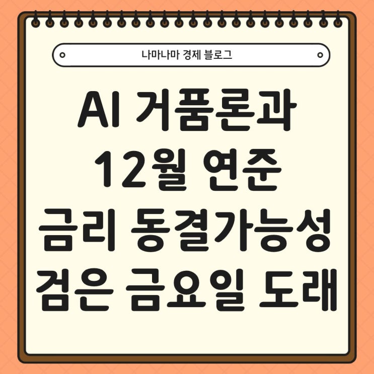  AI거품론과 12월 금리 동결 우려에 검은 금요일의 도래