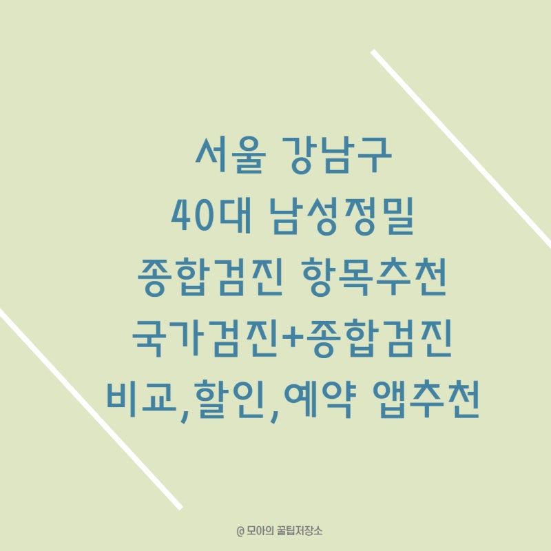 서울 강남구 40대 남성 종합건강검진 항목 국가검진+종합검진 비교,할인 한번에 예약하는방....