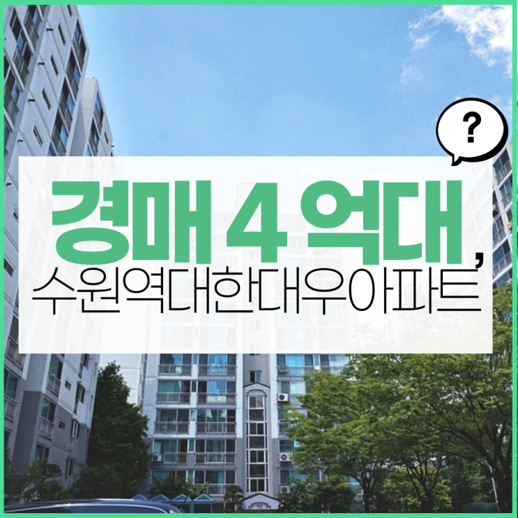  수원역대한대우아파트, 수원역 GTX 호재 4억 대?