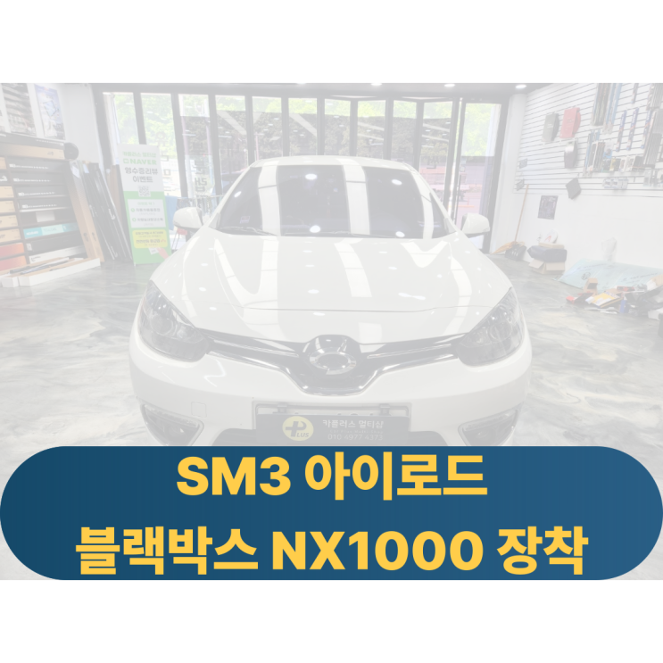  SM3 구형 블랙박스교체/가성비 블랙박스 아이로드 NX1000