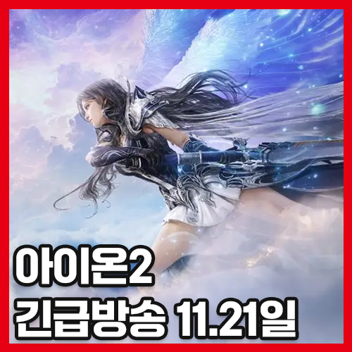 <b>아이온2</b>. 어비스포인트 회수??. 11월21일 <b>긴급</b>공지
