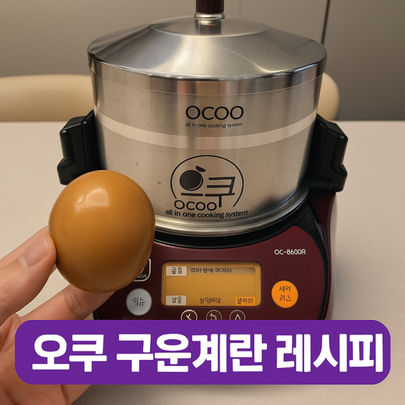 찜질방 구운 계란보다 맛있다 오쿠 구운 계란 레시피