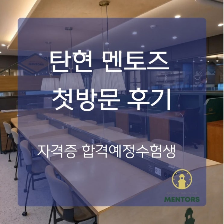  합격은 이미 예약! 멘토즈 탄현점 무료체험으로 루틴이 달라진 합격예정수험생의 하루