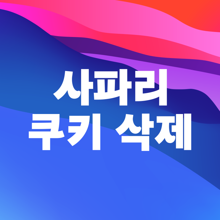  아이폰 사파리 쿠키 삭제 방문 기록까지 지우는 방법