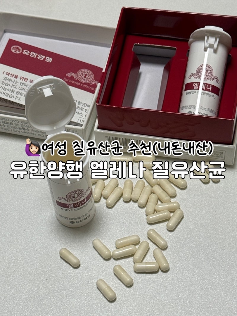 여성 질유산균 추천은 결국 엘레나… 몇십통 비운 내돈내산 후기 (질건강+장건강 한번에)