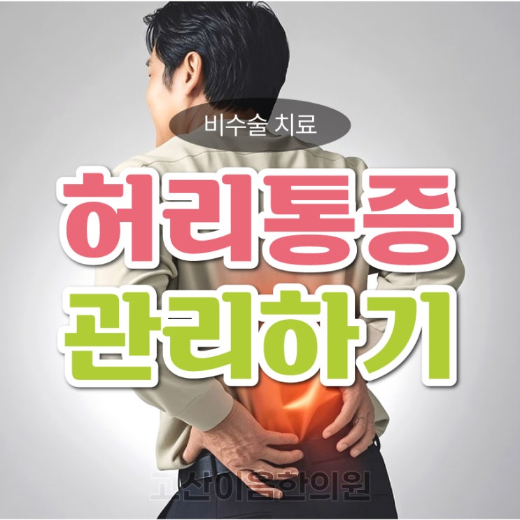  민락2지구한의원 허리디스크 치료 후에도 관리하기