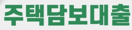  KB 국민·하나은행 연말 주택 담보 대출 중단! 주택 구입 계획 있다면 필독!