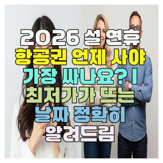  2026 설 연휴 항공권 언제 사야 가장 싸나요? | 최저가가 뜨는 날짜 정확히 알려드림