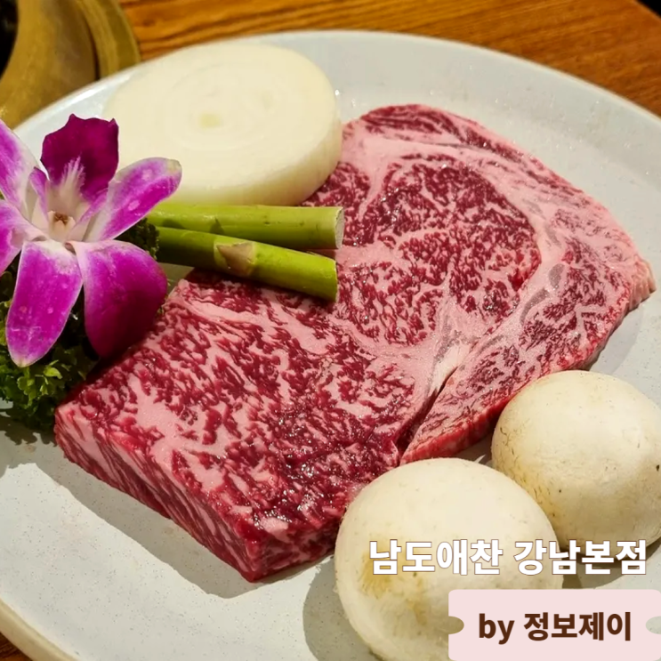  구워주는 강남역 고기집 소고기 맛집 남도애찬